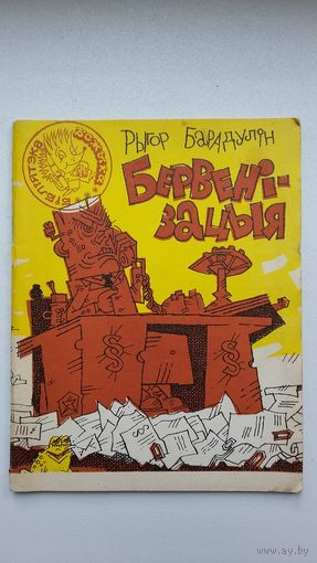 Рыгор Барадулін - Бервенізацыя. Прадмова Г. Бураўкіна. Мастак Ю. Рыжыкаў (серыя Бібліятэка Вожыка)