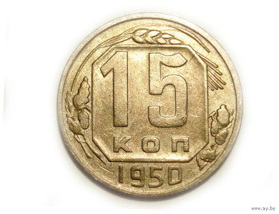 15 копеек 1950