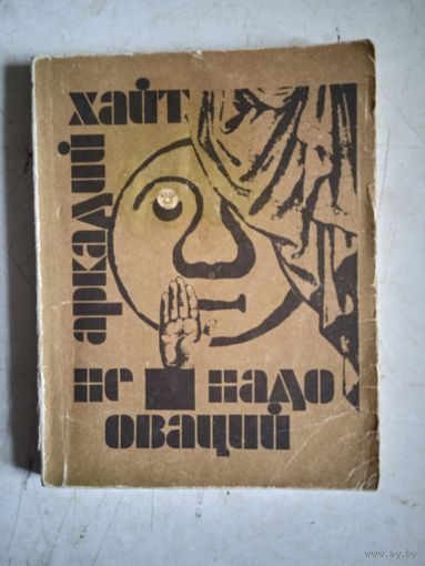 Не надо оваций