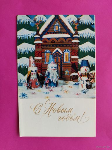 С новым годом! Чистая. Двойная. 1971 года. Барская. 2554.
