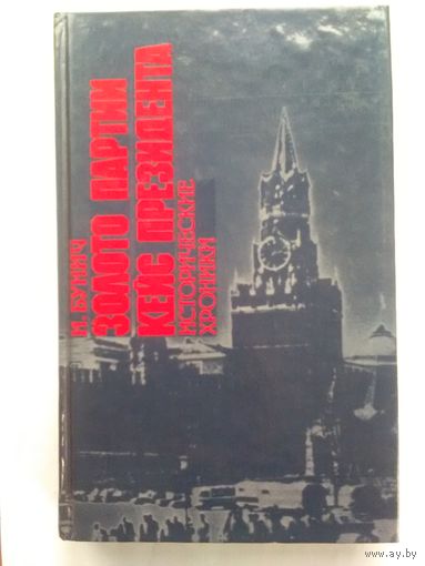Золото партии . Кейс президента . Исторические хроники . Бунич И.