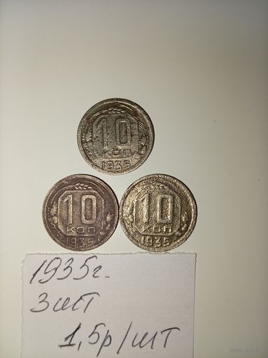 10 копеек 1935 СССР РАСПРОДАЖА