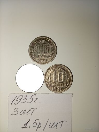 10 копеек 1935 СССР РАСПРОДАЖА