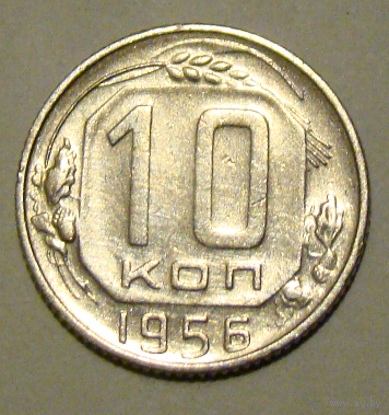 10 копеек  1956, вес  1,7