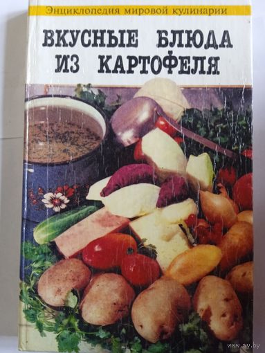 М.Климентова,,Вкусные блюда из картофеля,,