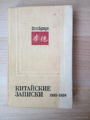 Отто Браун Китайские записки (1932-1939)