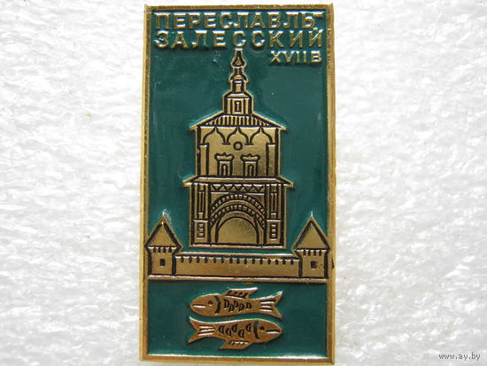 Переславль-Залесский 17 век.
