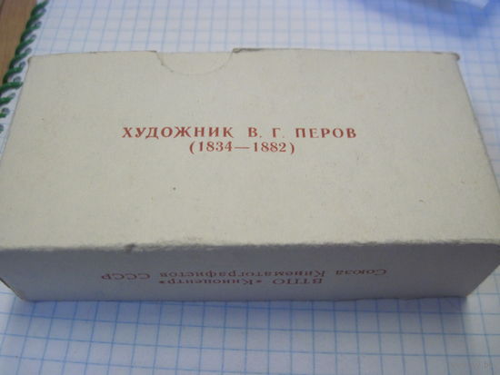 Художник В.Г. Перов. 17 цветных диапозитивов.