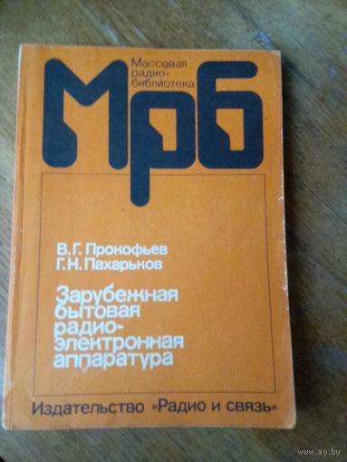 Книги. Зарубежная бытовая радио-электронная аппаратура.