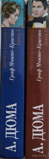Александр Дюма / Граф Монте-Кристо (В 2 т.)