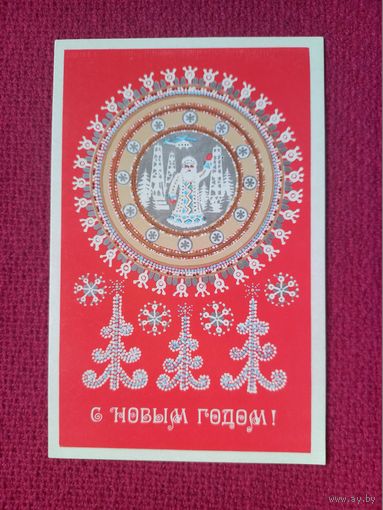 С Новым Годом! Макридина 1977 г. Чистая.
