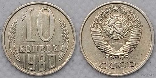 10 копеек 1980 СССР