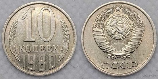 10 копеек 1980 XF СССР