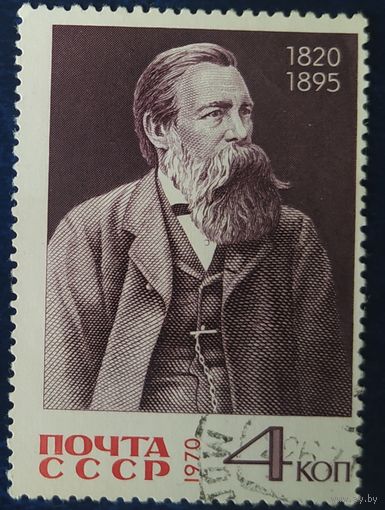 СССР 1970  150л рожд. Энгельса, без клея.