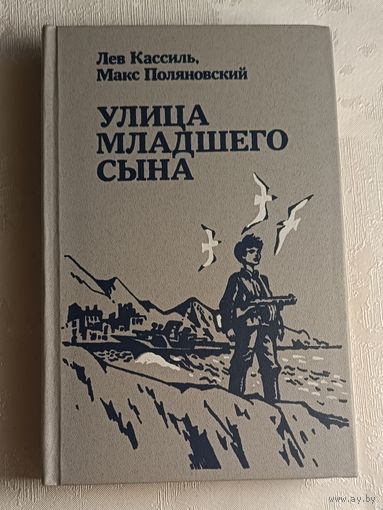 Кассиль Лев, Поляновский Макс. Улица младшего сына: Повесть/1984