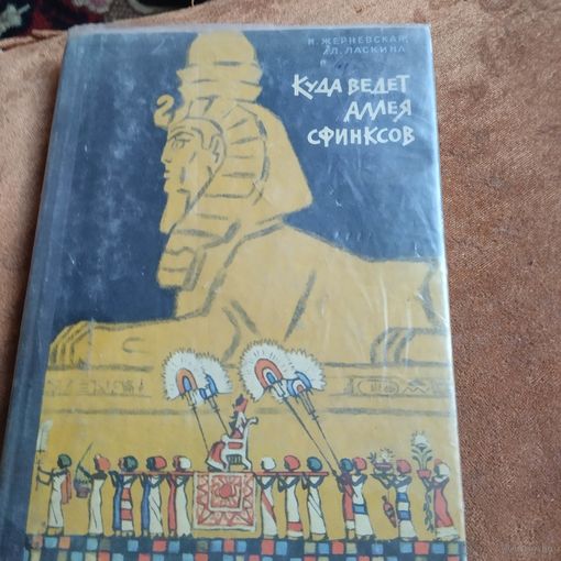 И.Жерневская.Л.Ласкина.  Куда ведет аллея сфинксов. Рис.Кочергина. Книга о присхождении религии.