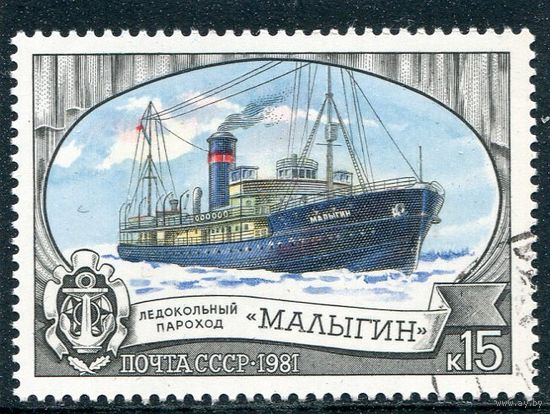 СССР 1981.. Корабли. Ледокол Малыгин