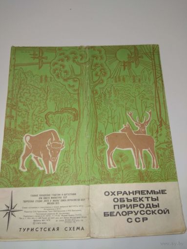 Охраняемые объекты природы БССР. 1975