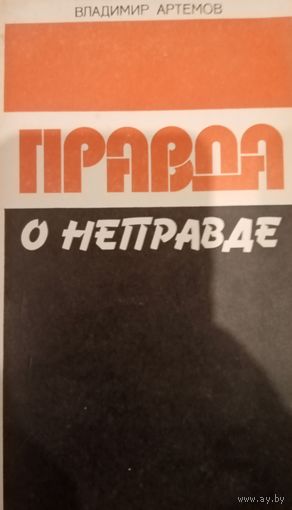 Владимир Артемов. Правда о неправде