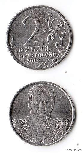 2 рубля Российская Федерация "А.П. Ермолов" 2012 года (М)