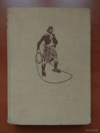 И.Ганзелка,М.Зикмунд. ТАМ ЗА РЕКОЮ АРГЕНТИНА. 1958 г.