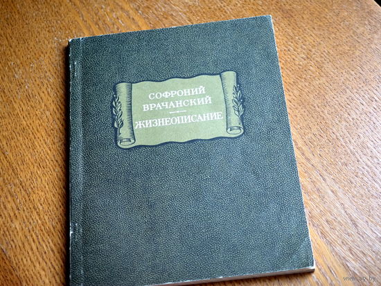 1976. Софроний Врачанский. Жизнеописание. // Литературные памятники