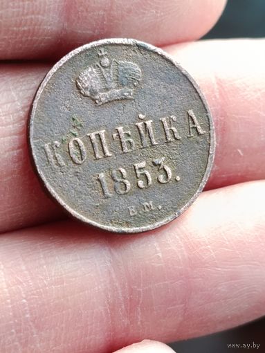 Копейка 1853 года