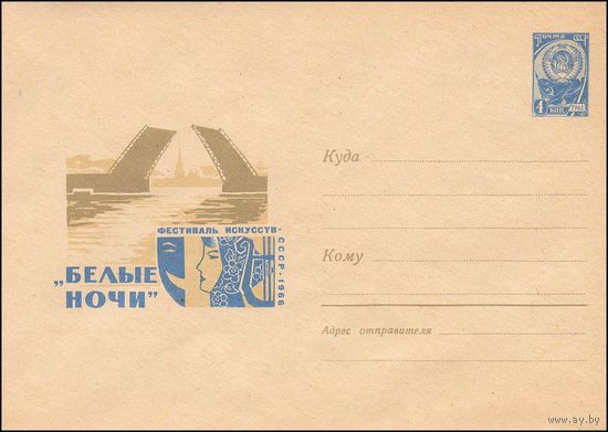 Художественный маркированный конверт СССР N 4241 (23.05.1966) "Белые ночи"  Фестиваль искусств СССР  1966