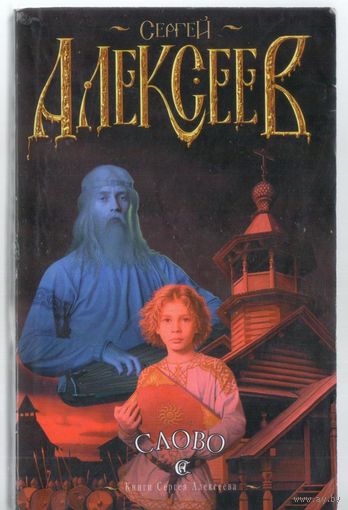 Алексеев С. Слово. Роман.
