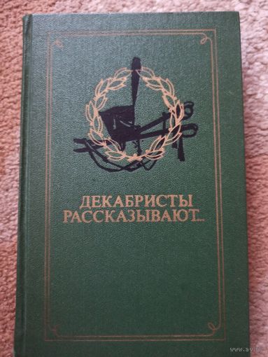 ДЕКАБРИСТЫ РАССКАЗЫВАЮТ... 1975 г.