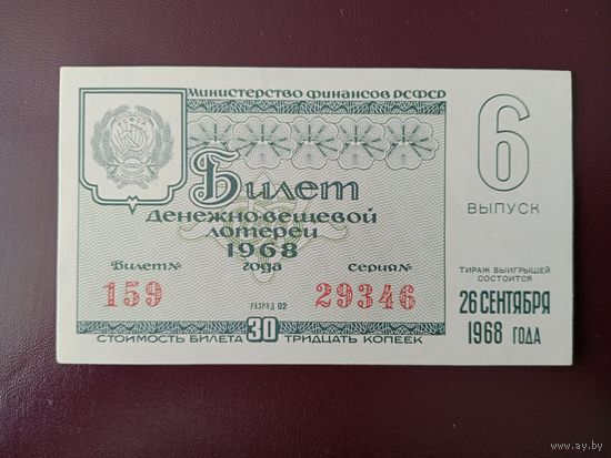 Лотерейный билет РСФСР 1968