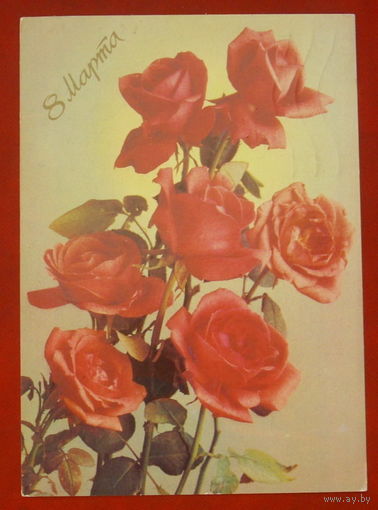 8 марта! Подписанная. 1988 года. Костенко. 645.
