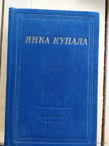 Купала Янка. Избранное. Сер: Библиотека поэта. Большая серия\035
