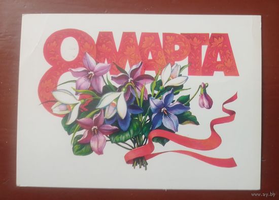 8 Марта!(худ.Л.Курьерова).
