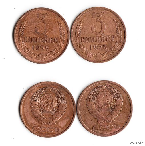 3 копейки СССР 1979 года