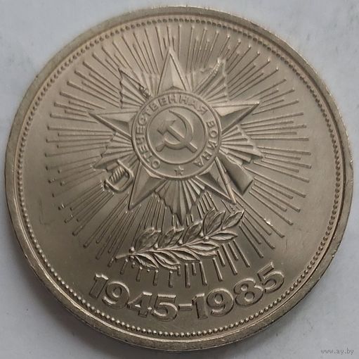 1 рубль 40 лет Победы