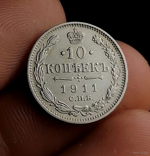 10 копеек 1911 (1)
