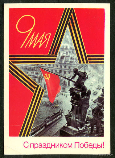 С праздником Победы! Худ. Б. Скрябин. 1989