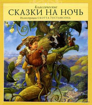 Классические сказки на ночь. Художник Скотт Густафсон ///