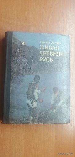 Е.Осетров "Живая Древняя Русь"