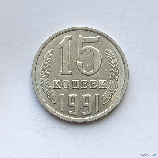 15 копеек 1991 шт.М (3)