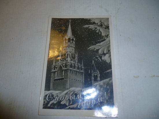 Почтовая карточка.Открытое письмо. С Новым Годом. 1958г. СССР.