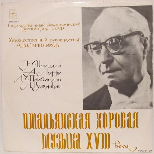 Государственный академический русский хор СССР - Итальянская хоровая музыка XVIII в.