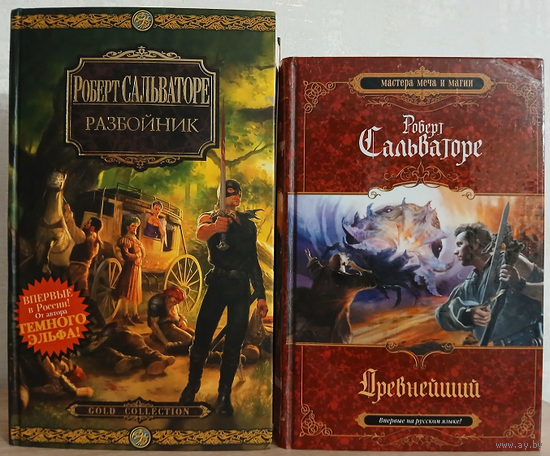 Роберт Сальваторе, цикл "Сага о Первом Короле" (комплект 2 книги)