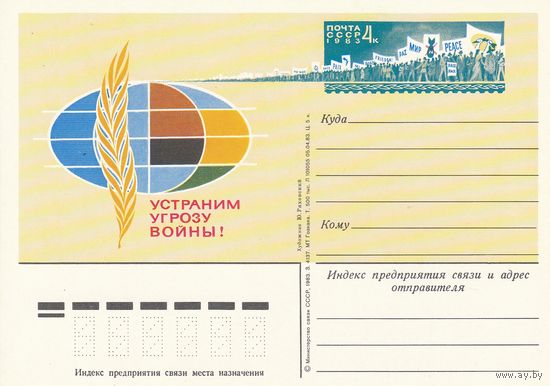 СССР 1983 ПК с ОМ Устраним угрозу войны! (к3)