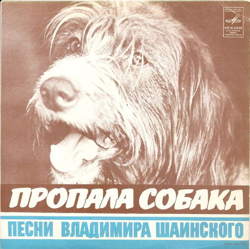 Владимир Шаинский – Пропала Собака, EP 1981
