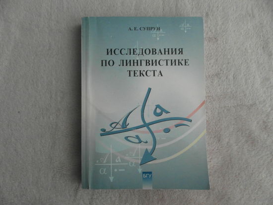 Исследования по лингвистике текста: сборник статей. А. Е. Супрун. Минск. БГУ, 2001 г. Тираж 100 экз.