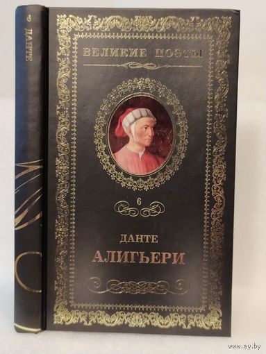 Данте Алигьери. Пир: стихотворения. Серия: Великие поэты. Том 6.