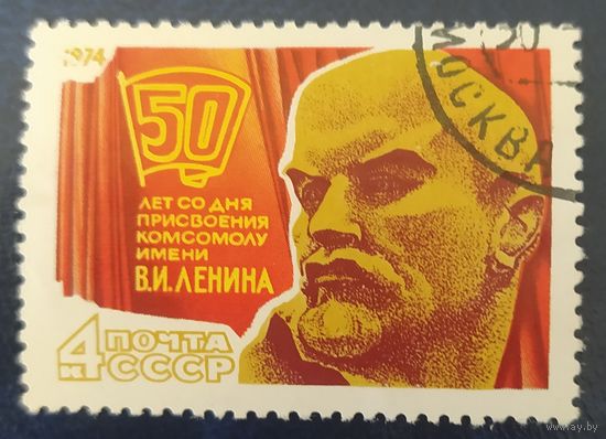 СССР 1974 съезд ВЛКСМ 1 из 2, без клея.