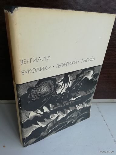Вергилий  Буколики. Георгики. Энеида